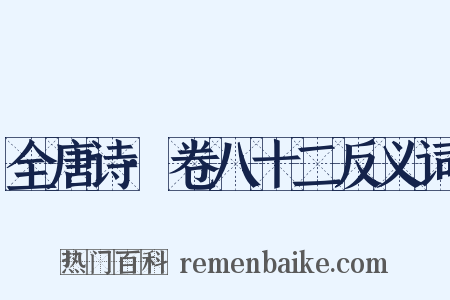 全唐诗·卷八十二反义词是什么意思的图片